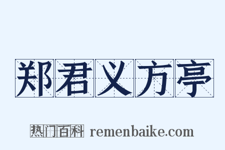 郑君义方亭是什么意思的图片
